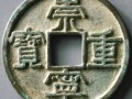崇寧重寶版別詳細 崇寧重寶有什么版別