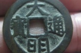 大明通寶小平光明價(jià)格 大明通寶小平光明圖片