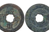 熙寧重寶2015拍賣價(jià) 熙寧重寶價(jià)格一覽表