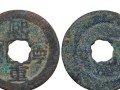 熙寧重寶2015拍賣(mài)價(jià) 熙寧重寶價(jià)格一覽表