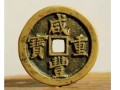 咸豐重寶當(dāng)五價(jià)格  咸豐重寶當(dāng)五的圖片