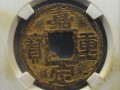 嘉定重寶價格是多少 嘉定重寶圖片