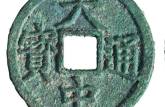 大中通寶桂五真品圖片 大中通寶桂五值多少錢