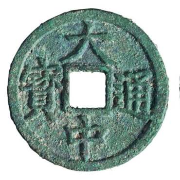 大中通宝桂五真品图片 大中通宝桂五值多少钱