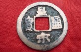 皇宋通寶佛頭皇篆書 皇宋通寶價(jià)格