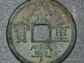 崇寧重寶全部版別詳細圖 崇寧重寶價格