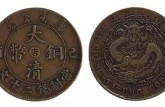 鑒定大清銅幣真假 大清銅幣的價(jià)格及圖片