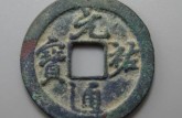 元祐通寶稀少版  元祐通寶版別