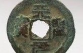 天圣元寶真實價格 天圣元寶圖片