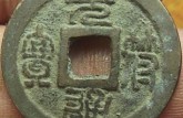 元符通寶各字體和價(jià)格