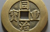 同治重寶當十多少錢一枚  同治重寶當十的圖片