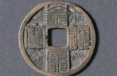 皇宋通寶一般什么價格 皇宋通寶價格表