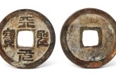 天圣元寶真品實(shí)際價(jià)值 天圣元寶價(jià)格表