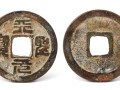 天圣元寶真品實(shí)際價(jià)值 天圣元寶價(jià)格表