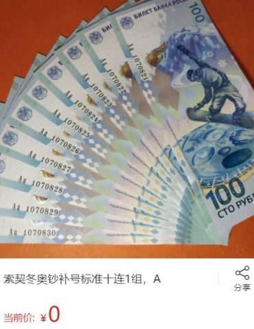 索契纪念钞现在市场价高吗 索契纪念钞藏品图片
