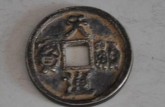 天顯通寶價格表 天顯通寶版別介紹