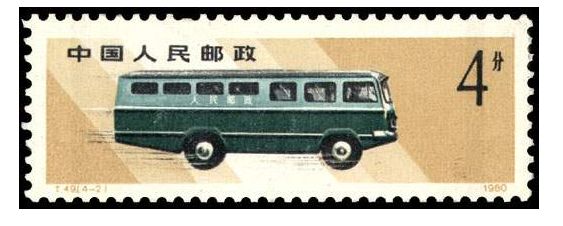T49邮政运输邮票 t49邮政运输邮票磷光
