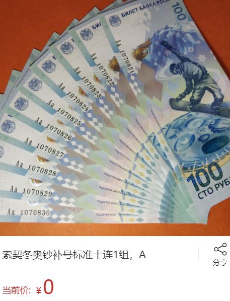 一张索契奥运钞价格是多少 索契奥运钞的图片和介绍