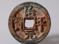 治平元寶2018市場價格 治平元寶價格表