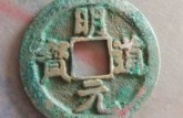 明道元寶價(jià)格 明道元寶價(jià)格一覽表