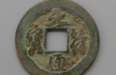元符通宝一枚值多少钱 元符通宝图片