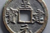 皇建元寶是什么值多少錢   皇建元寶的價格和圖片