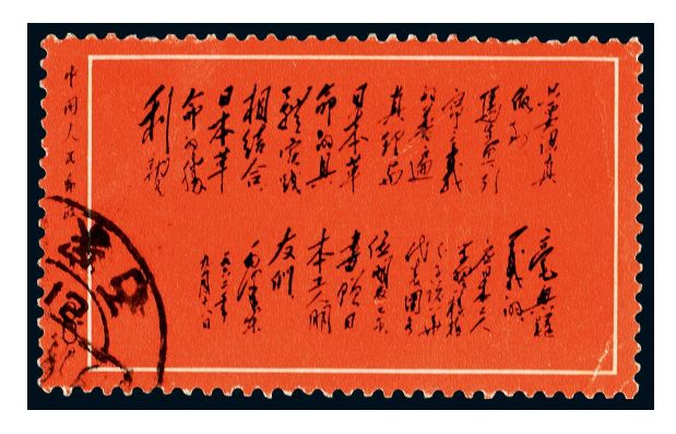 《黑題詞》郵票的價(jià)格 一枚《黑題詞》郵票值多少錢(qián)？