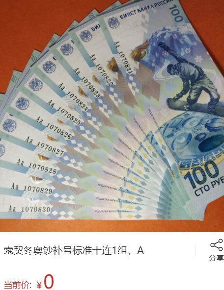 索契纪念钞多少钱一张 索契纪念钞图片赏析