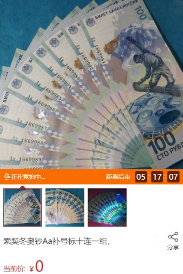 索契纪念钞2020最新价格 索契纪念钞简介及图片