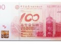 中银香港100年纪念钞价格 值多少钱