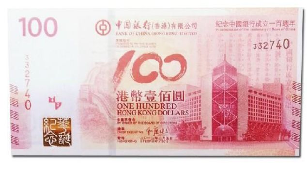 中银香港100年纪念钞价格 值多少钱