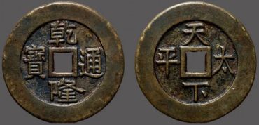 乾隆通宝20万以上图片 乾隆通宝的价格及鉴定