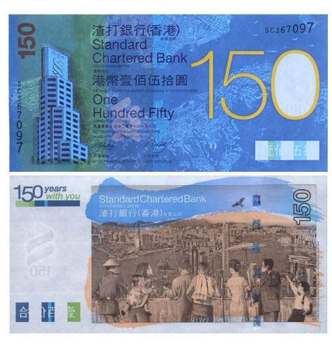渣打银行150元纪念钞价格及图片