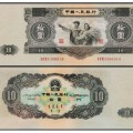 1953年十元回收  如何鑒別“大黑拾”