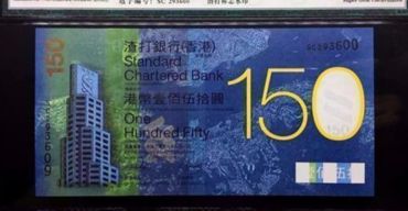 渣打银行150元纪念钞价格及图片