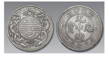 光绪元宝二十文价格 光绪元宝二十文的图片