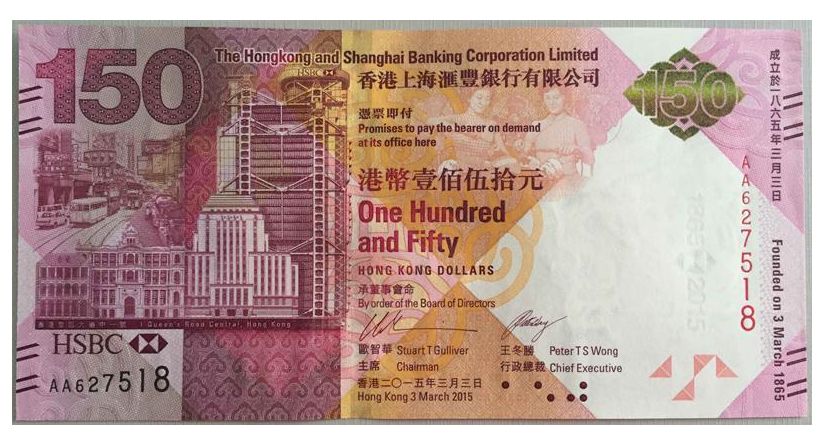 汇丰银行150元纪念钞最新价格及介绍