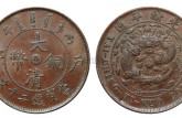 最稀少的大清铜币 大清铜币的价格及图片
