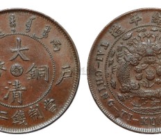 最稀少的大清銅幣 大清銅幣的價格及圖片