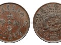 最稀少的大清銅幣 大清銅幣的價(jià)格及圖片
