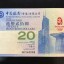 香港20元奥运纪念钞价格和收藏价值