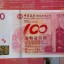 中银100周年纪念钞价格 中银100周年纪念钞图片