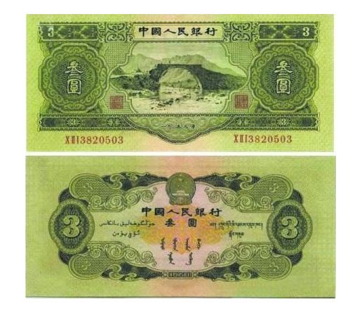 三元的人民币回收价格 三元的人民币介绍