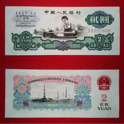 1960年2元纸币回收价格表