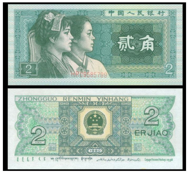 1980年两角纸币回收价格表 1980年两角纸币收藏特性