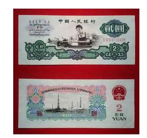 1960二元人民币回收价格表 1960年2元纸币赏析