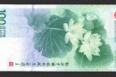 澳门100元荷花纪念钞价格及图片