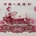 第三套紙幣回收 第三套紙幣回收價(jià)格圖片