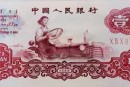 第三套紙幣回收 第三套紙幣回收價格圖片