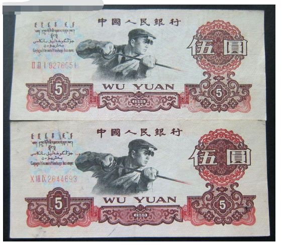旧版人民币回收价格表  1960年5元价格及图片